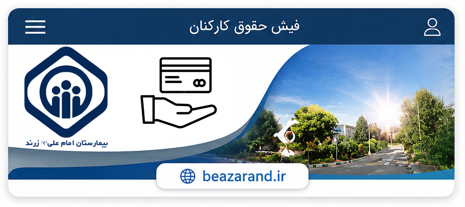 بیمارستان امام علی (ع) زرند 